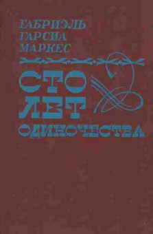Книга Маркес Г. Сто лет одиночества, 11-2449, Баград.рф